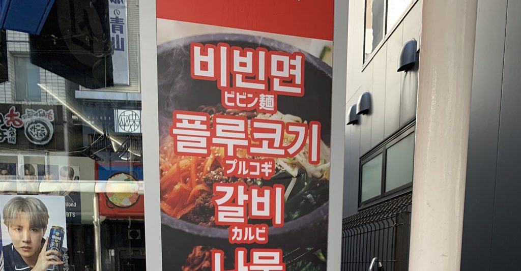 確かに韓国人が運営するのではない韓国料理レストラン