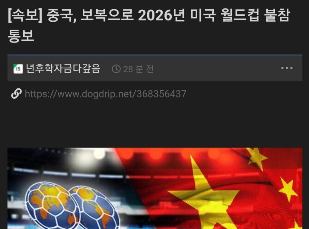 速報「中国の報復として、2026年米国W杯不参加を通告」
