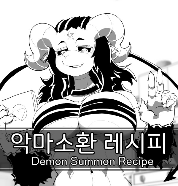 ㅇㅎ 悪魔召喚レシピ