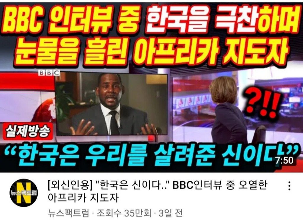BBCのインタビューで韓国を絶賛し、涙を流したアフリカの指導者