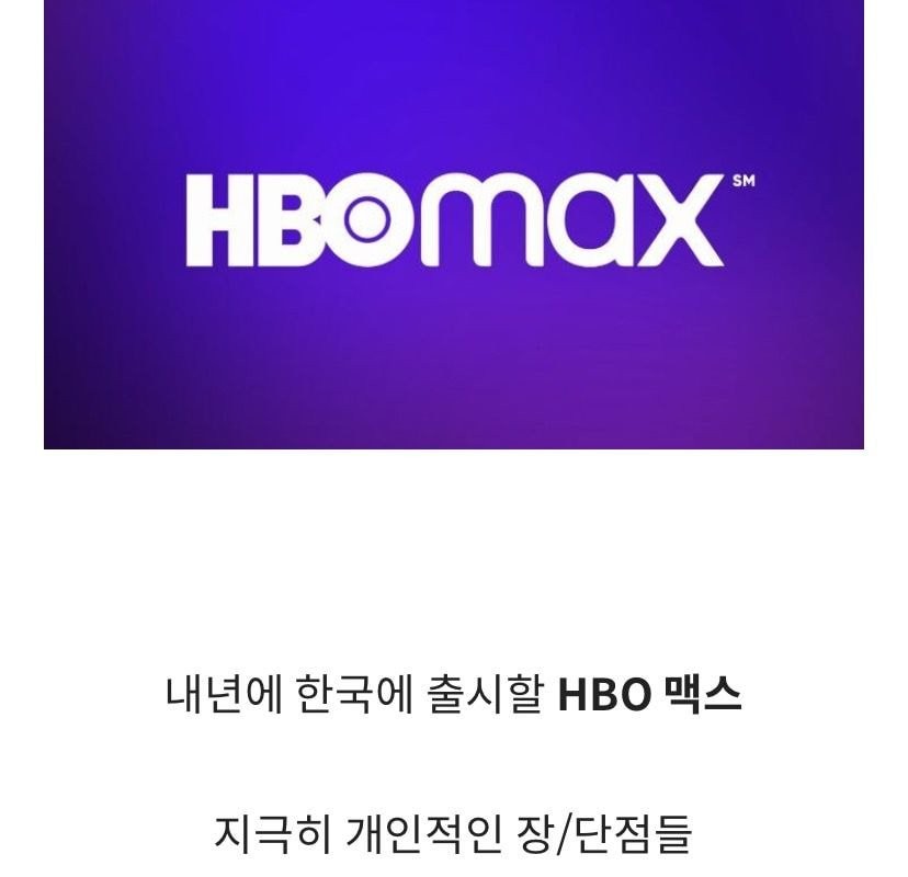 ●近いうちに韓国上陸する「hboマックス」の長所と短所