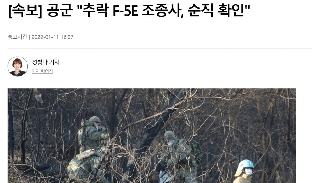 F-5操縦士、韓国空軍墜落事故で殉職確認