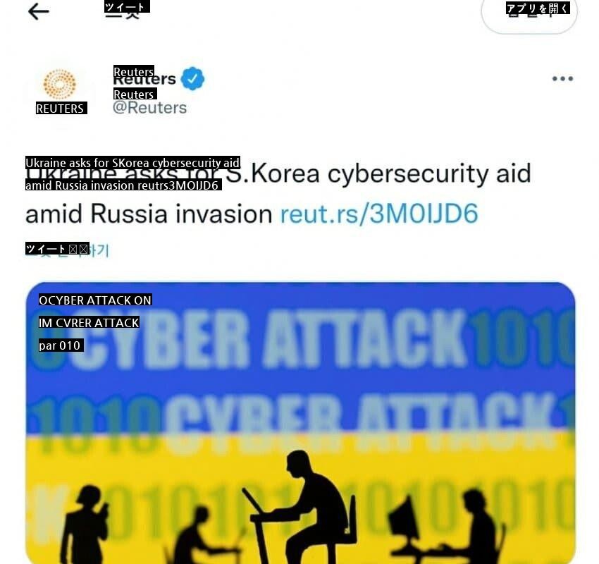 ロイター、ウクライナ韓国にサイバーテロ対応の支援要請