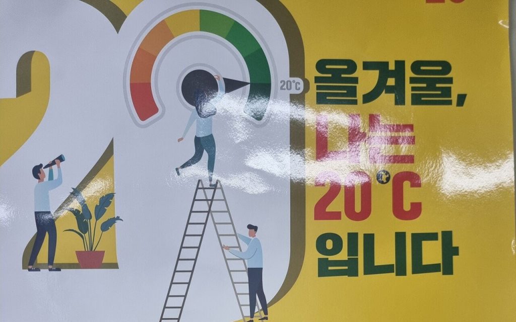韓国エネルギー公団のポスター「キングリー的ゴッドシム」