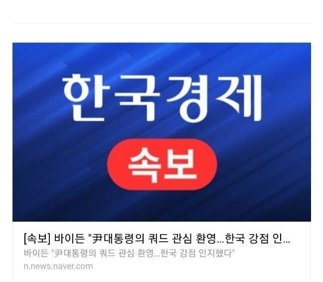 速報バイデン、韓国クアッド関心歓迎、韓国の強みを認知した。
