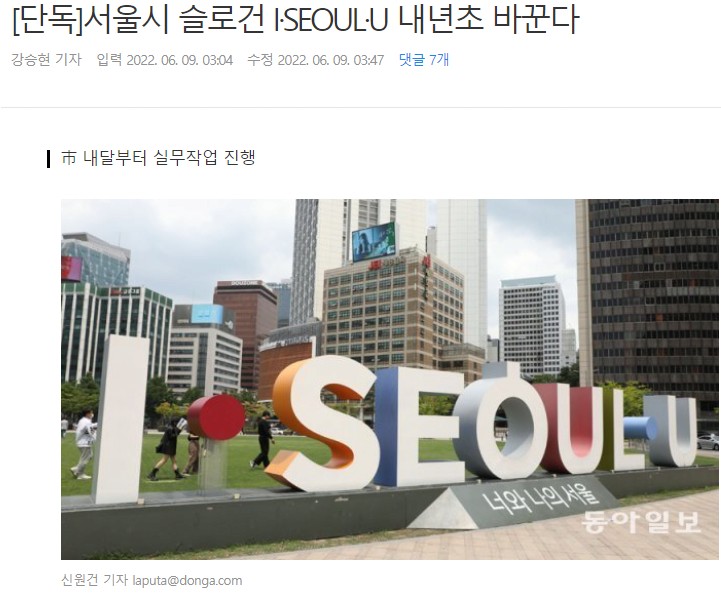 単独ソウル市スローガン「I·SEOUL·U」来年初めに変える。