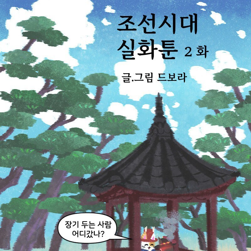 朝鮮時代大邱を訪れた外国人エピソードmanhwa