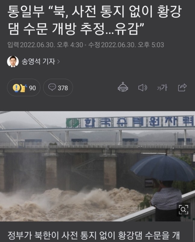 북한이 사전통지 없이 황강댐 수문 개방 추정