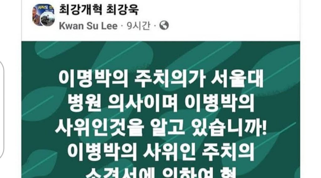 李明博刑執行停止所見書を書いてくれた主治医は、