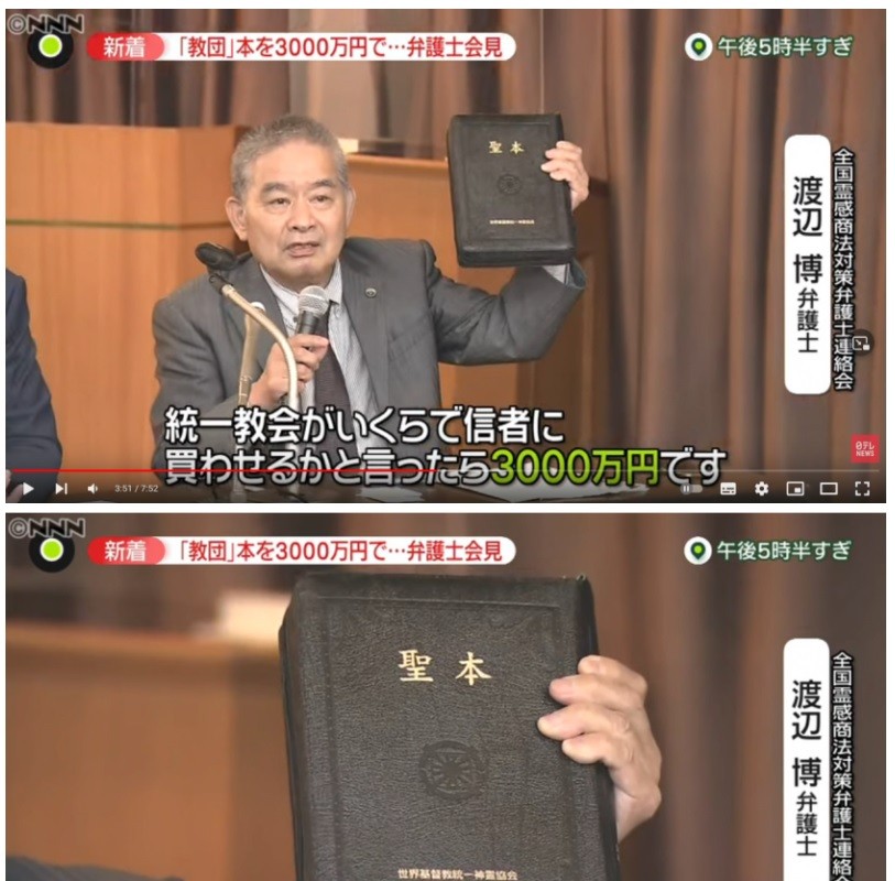 통일교가 일본에서 판매하는 성경책 가격
