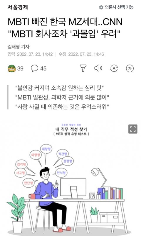 MBTIが抜けた韓国のMZ世代CNN、MBTI会社さえ過度に没入する恐れがある