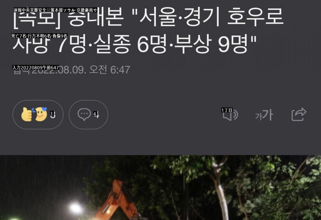 速報…京畿道ソウル豪雨で死亡7人、行方不明6人、負傷9人