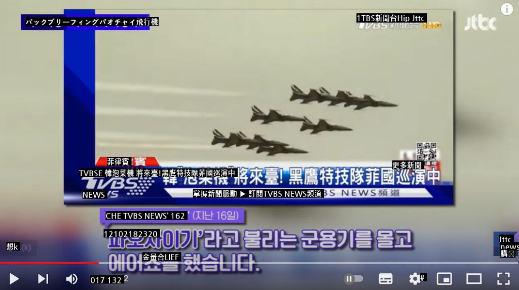 台湾の放送局、韓国空軍報告パオチャイギキムチ飛行機