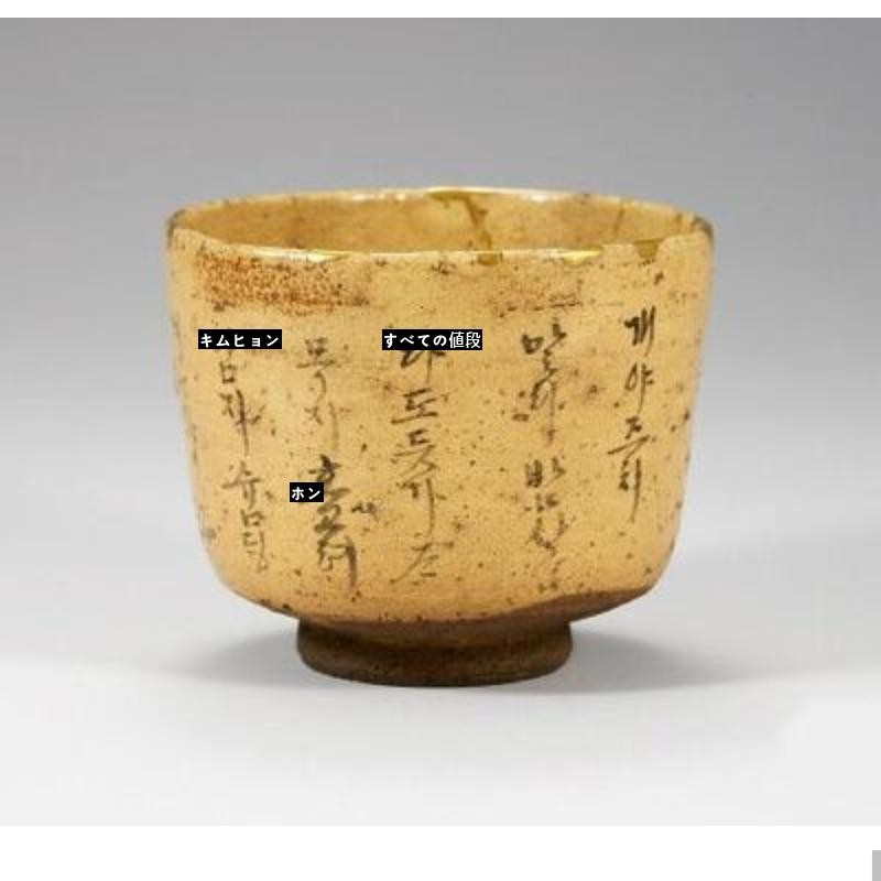 ハングルが書かれている日本の陶磁器。