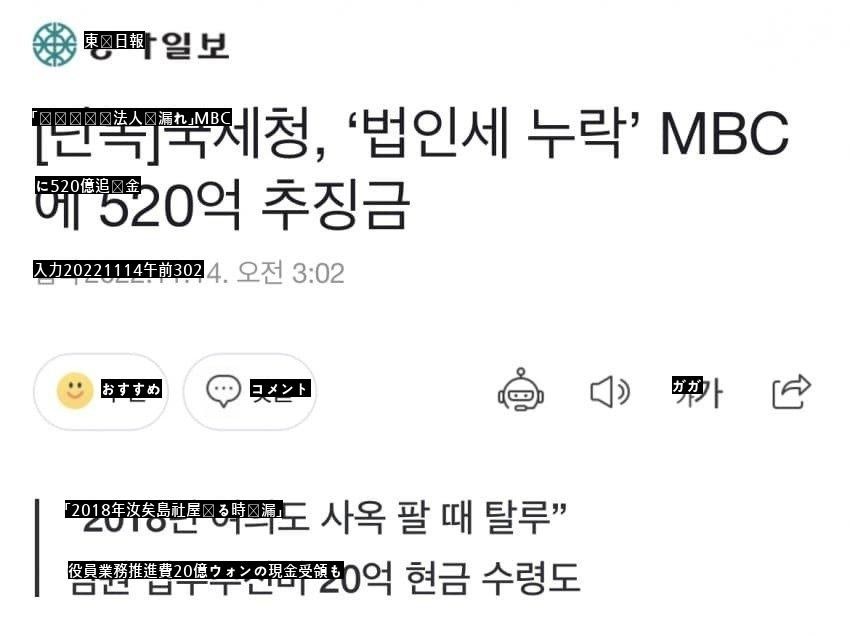 「単独国税庁法人税漏れ」MBCに520億の追徴金