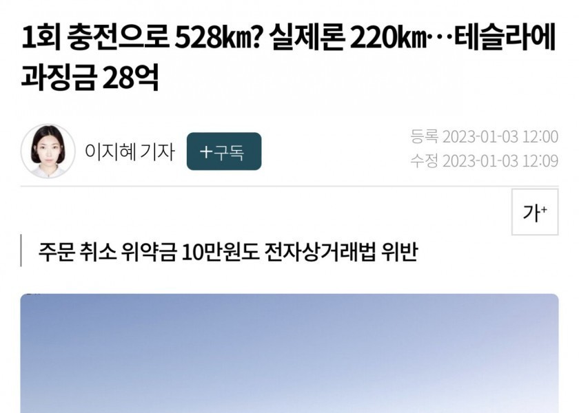 1回の充電で528km、実際は220km… テスラに課徴金28億ウォン