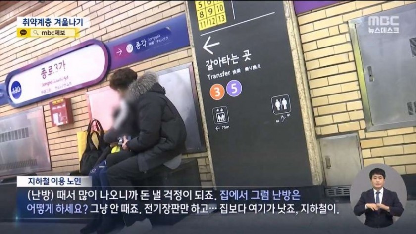 寒さ回避のため地下鉄で行く脆弱階層の高齢者たち
