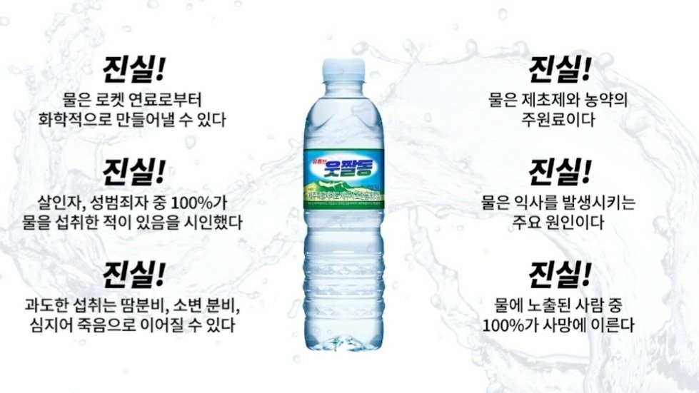 韓国人の99%は騙されていた水の真実