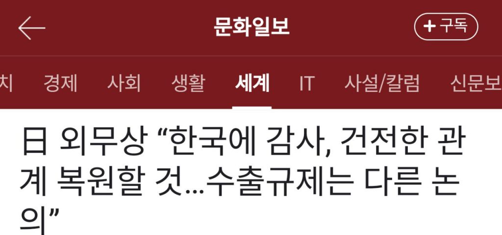 日本外務大臣「韓国に感謝、健全な関係を修復すること…」 しかし、輸出規制は別問題」