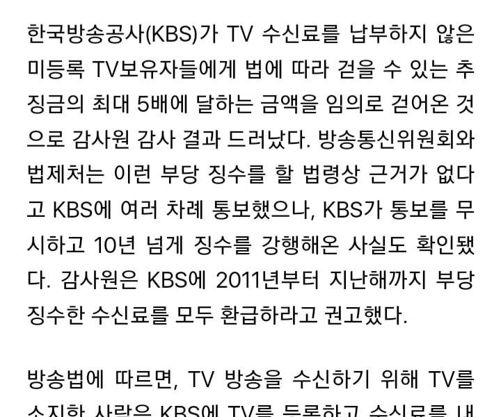 KBS未登録テレビに5年分の受信料爆弾~監査院法的根拠のない不当徴