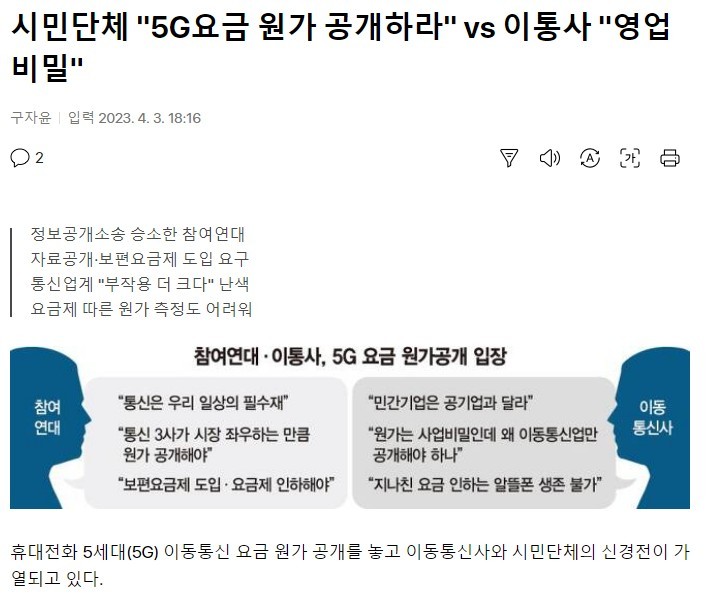 市民団体の5G料金原価公開vs移動通信会社の営業秘密