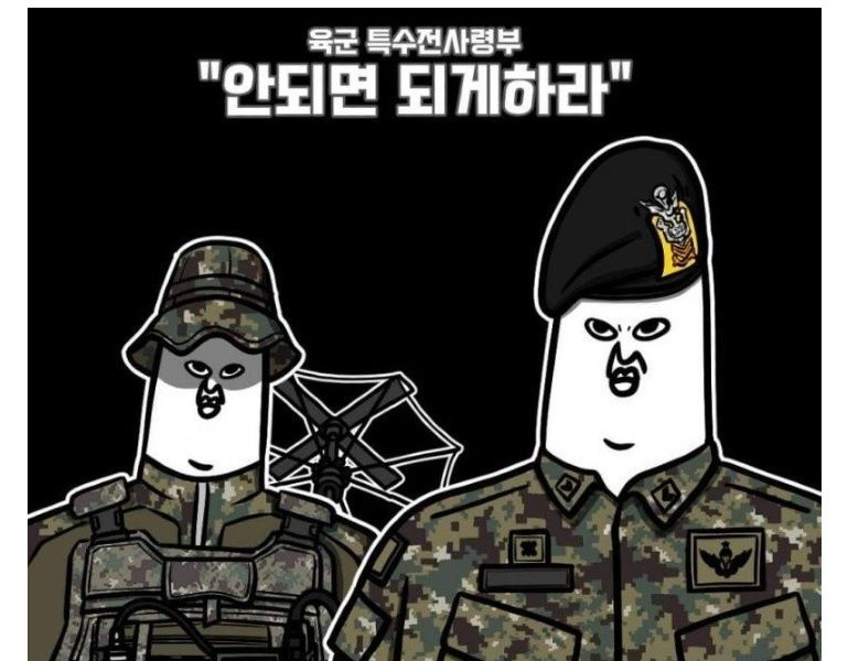 韓国特殊部隊標語