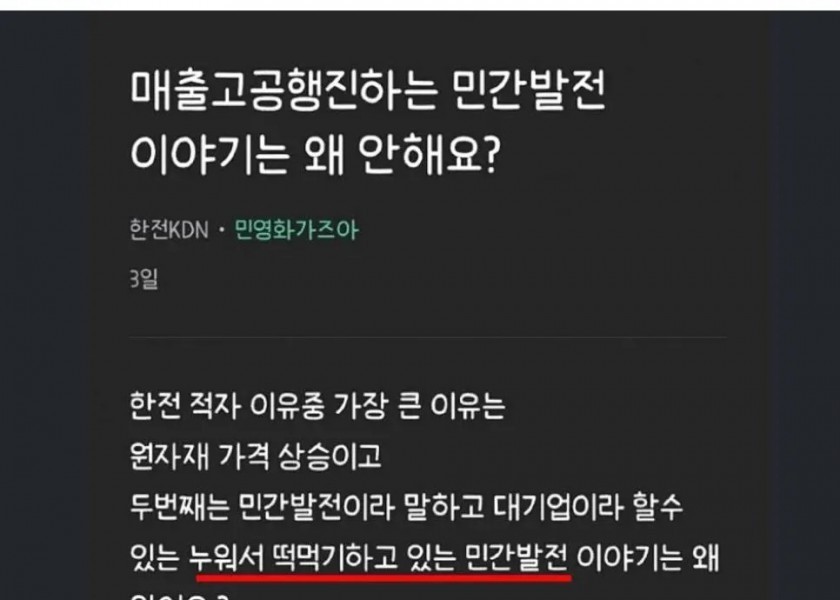 韓電職員が語る韓電赤字理由