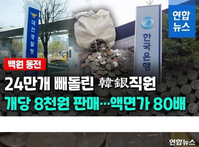 百ウォン玉24万枚を横領した韓国銀行の職員