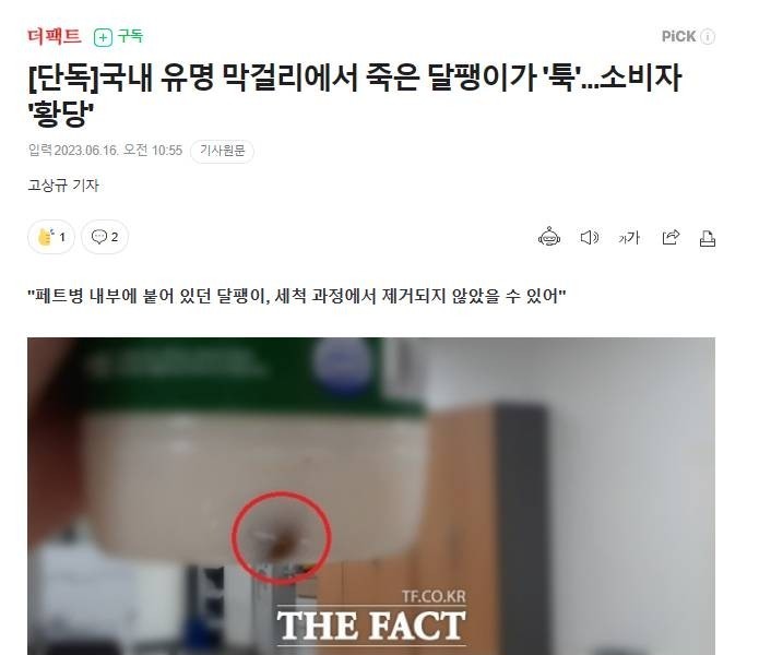 ●韓国の有名マッコリで死んだカタツムリが消費者当惑