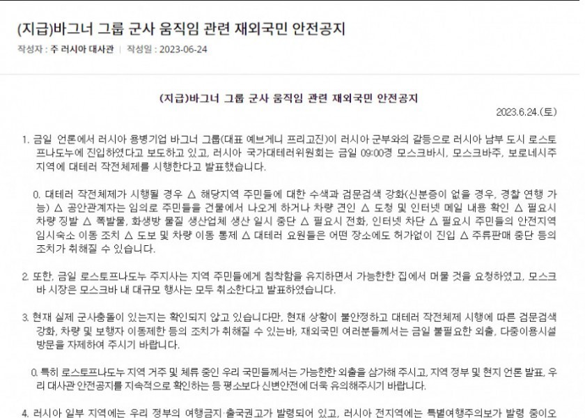 駐ロ韓国大使館ワーグナーグループの軍事動き、在外国民安全のお知らせ
