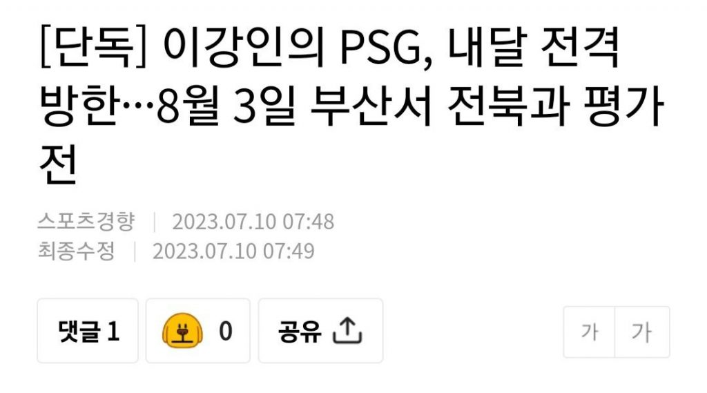 単独イ·ガンインのPSG来月電撃訪韓···8月3日釜山で全北と親善試合