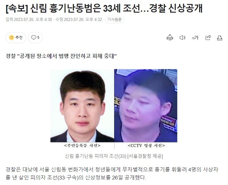 速報「新林凶器乱動犯」は33歳、朝鮮