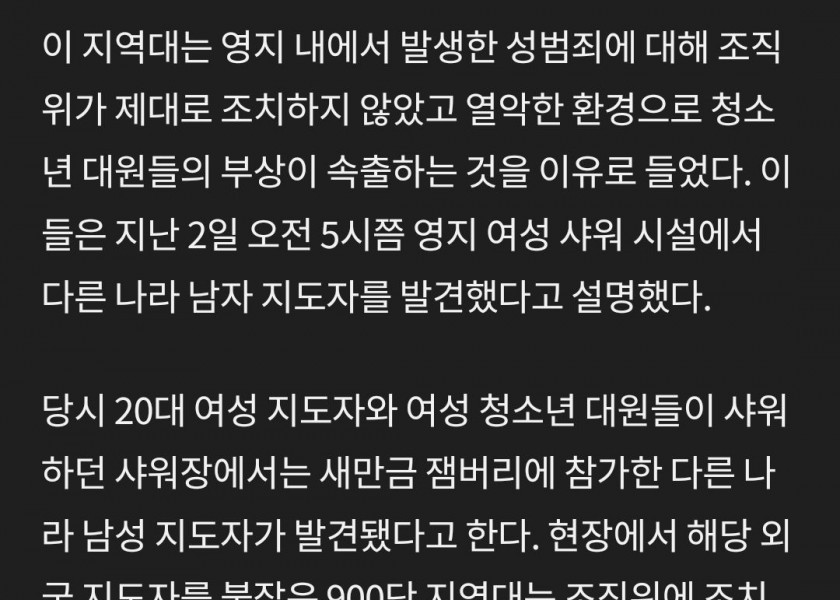 韓国隊員80人もジャンボリー撤収宣言···「性犯罪のずさんな対応」主張