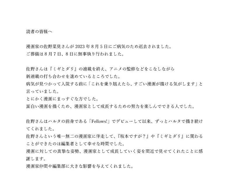 漫画坂本ですが、作家の佐野波止病による死去