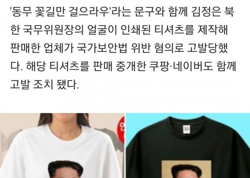 北朝鮮の金正恩（キム·ジョンウン）Tシャツ販売··· 国家保安法違反の告発を受ける