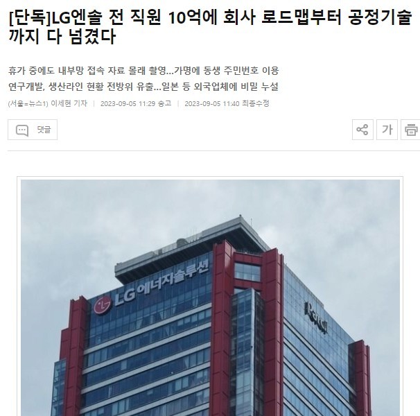 ●10億ウォンで会社の営業秘密を売り渡したLGエンソルの全職員NEWS