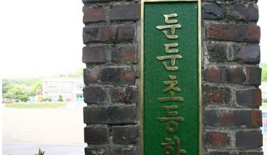 韓国で校名が一番可愛い小学校
