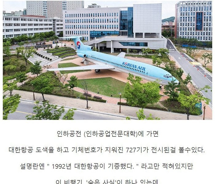 仁荷（インハ）工展に展示された大韓航空727の秘密