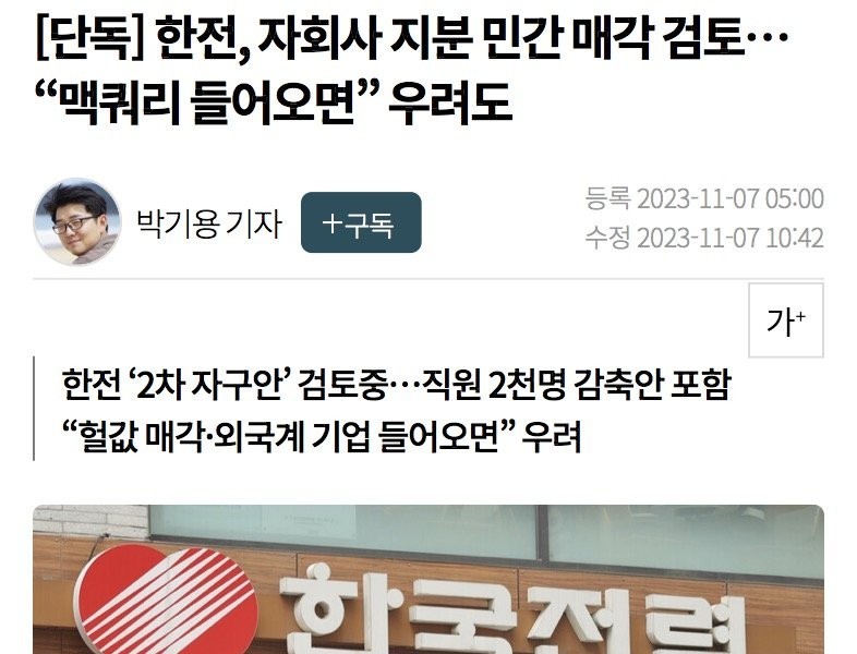 単独韓電、民間に持分売却を検討···●職員2000人を解雇