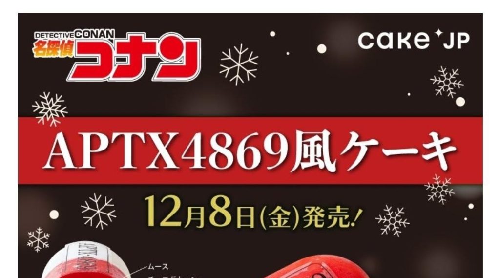 日本で売っている名探偵コナン クリスマス限定ケーキ