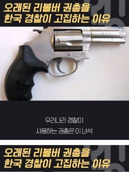 韓国警察がリボルバーにこだわる理由jpg