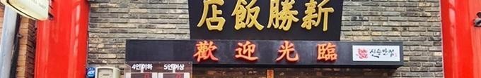 ジャージャー麺の元祖店「共和春」の継承者たち