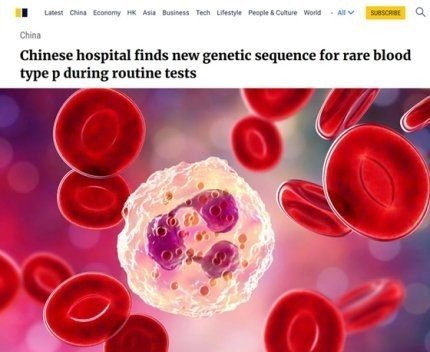 「中国で正体不明の血液型p型」発見 世界初の遺伝子配列