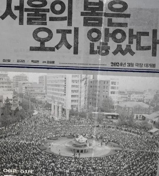 # ソウルの春は来なかった 1980年3月封切り確定