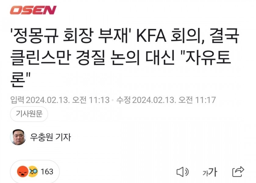 鄭夢奎（チョン·モンギュ）議員が欠けたKFA会議、「クリンスマン更迭論議」の代わりに自由討論