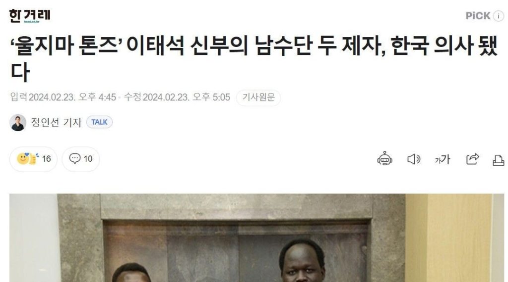 「泣くなトーンズ」李泰錫神父の2人の弟子が韓国の医師になった