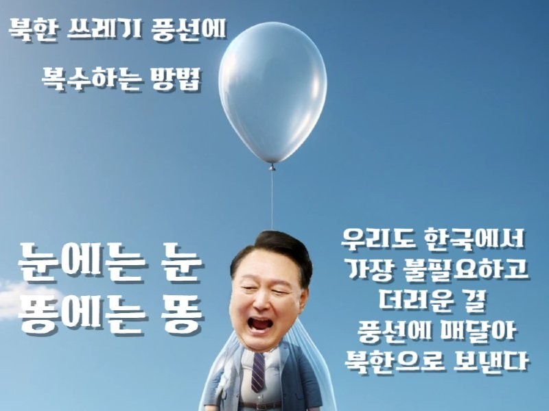 北朝鮮ゴミ風船の解決方法