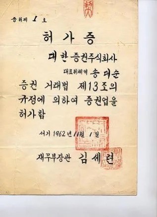 韓国1号証券取引所許可証