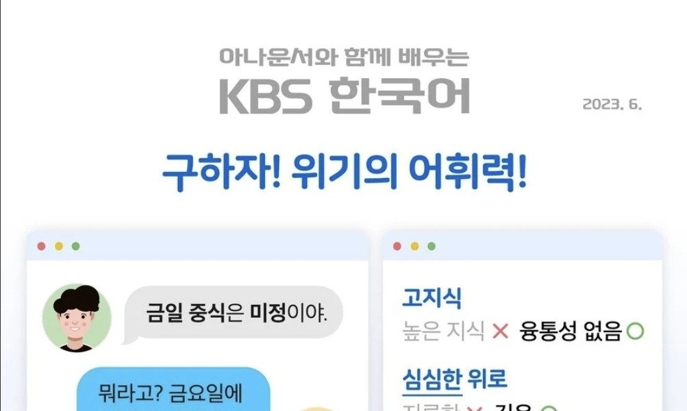 韓国人の深刻な語彙力でKBSが韓国語キャンペーンを開始