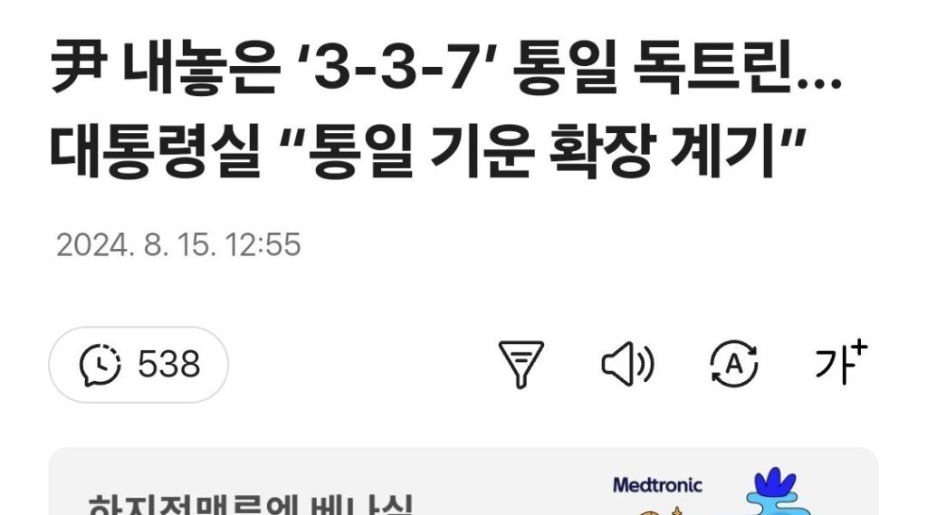 ユン出した「3-3-7」統一ドクトリン…大統領室「統一オーラ拡大のきっかけ」